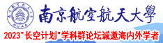 操了一个骚逼好爽视频南京航空航天大学2023“长空计划”学科群论坛诚邀海内外学者